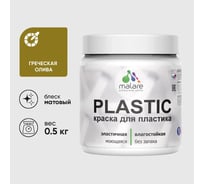 Акриловая краска для пластика MALARE Plastic для ПВХ, для подоконников и откосов, без запаха, матовая, греческая олива, 0.5 кг КПЛСТАГРОМ0050