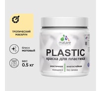 Акриловая краска для пластика MALARE Plastic для ПВХ, для подоконников и откосов, без запаха, матовая, тропический макарун, 0.5 кг КПЛСТАТРММ0050
