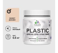 Акриловая краска для пластика MALARE Plastic для ПВХ, для подоконников и откосов, без запаха, матовая, эффект дежавю, 0.5 кг КПЛСТАЭФДМ0050