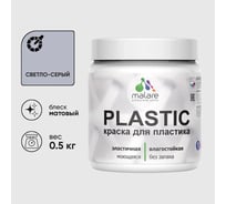 Акриловая краска для пластика MALARE Plastic для ПВХ, для подоконников и откосов, без запаха, матовая, светло-серый, 0.5 кг КПЛСТАСВСМ0050