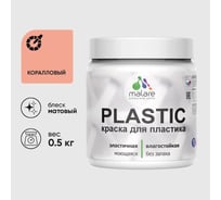 Акриловая краска для пластика MALARE Plastic для ПВХ, для подоконников и откосов, без запаха, матовая, коралловый, 0.5 кг КПЛСТАКРЛМ0050