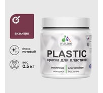 Акриловая краска для пластика MALARE Plastic для ПВХ, для подоконников и откосов, без запаха, матовая, византия, 0.5 кг КПЛСТАВИЗМ0050