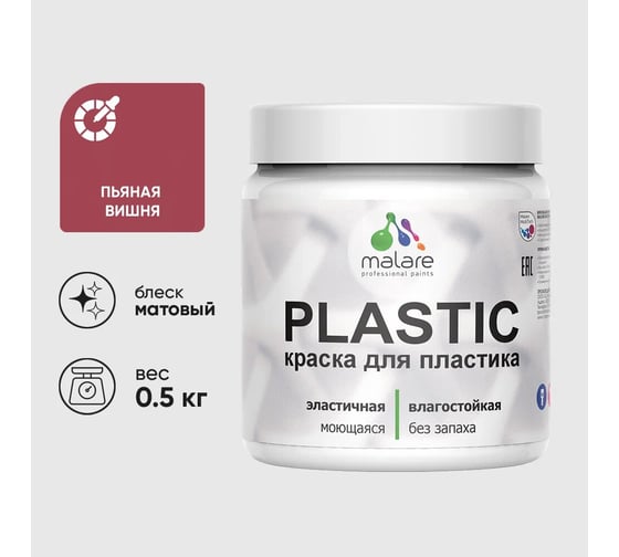 Акриловая краска для пластика MALARE Plastic для ПВХ, для подоконников и откосов, без запаха, матовая, пьяная вишня, 0.5 кг 4660504715891 1