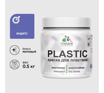 Акриловая краска для пластика MALARE Plastic для ПВХ, для подоконников и откосов, без запаха, матовая, индиго, 0.5 кг КПЛСТАИНДМ0050