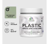 Акриловая краска для пластика MALARE Plastic для ПВХ, для подоконников и откосов, без запаха, матовая, лиственный зеленый, 0.5 кг КПЛСТАЛИЗМ0050