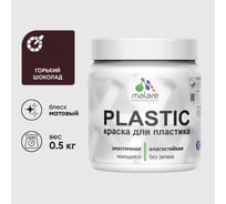 Акриловая краска для пластика MALARE Plastic для ПВХ, для подоконников и откосов, без запаха, матовая, горький шоколад, 0.5 кг КПЛСТАГОШМ0050
