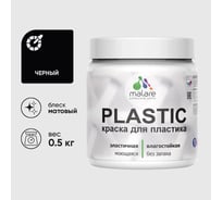 Акриловая краска для пластика MALARE Plastic для ПВХ, для подоконников и откосов, без запаха, матовая, черный, 0.5 кг КПЛСТАЧЕРМ0050