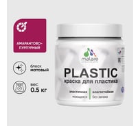 Акриловая краска для пластика MALARE Plastic для ПВХ, для подоконников и откосов, без запаха, матовая, амарантово-пурпурный, 0.5 кг КПЛСТААМПМ0050