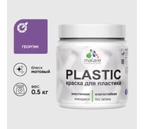 Акриловая краска для пластика MALARE Plastic для ПВХ, для подоконников и откосов, без запаха, матовая, георгин, 0.5 кг КПЛСТАГЕОМ0050