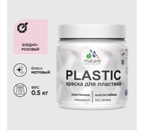 Акриловая краска для пластика MALARE Plastic для ПВХ, для подоконников и откосов, без запаха, матовая, бледно-розовый, 0.5 кг КПЛСТАБЛРМ0050