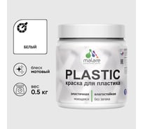 Акриловая краска для пластика MALARE Plastic для ПВХ, для подоконников и откосов, без запаха, матовая, белый, 0.5 кг КПЛСТАБЕЛМ0050
