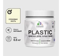 Акриловая краска для пластика MALARE Plastic для ПВХ, для подоконников и откосов, без запаха, матовая, слоновая кость, 0.5 кг КПЛСТАСЛКМ0050