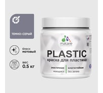 Акриловая краска для пластика MALARE Plastic для ПВХ, для подоконников и откосов, без запаха, матовая, темно-серый, 0.5 кг КПЛСТАТЕСМ0050