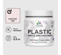 Акриловая краска для пластика MALARE Plastic для ПВХ, для подоконников и откосов, без запаха, матовая, морской риф, 0.5 кг КПЛСТАМОРМ0050