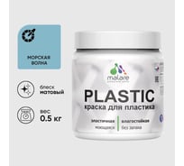 Акриловая краска для пластика MALARE Plastic для ПВХ, для подоконников и откосов, без запаха, матовая, морская волна, 0.5 кг КПЛСТАМОВМ0050
