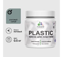 Акриловая краска для пластика MALARE Plastic для ПВХ, для подоконников и откосов, без запаха, матовая, агатовый серый, 0.5 кг КПЛСТААГСМ0050