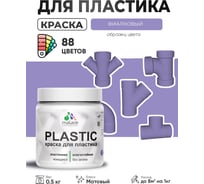 Акриловая краска для пластика MALARE Plastic для ПВХ, для подоконников и откосов, без запаха, матовая, фиалковый, 0.5 кг КПЛСТАФИАМ0050