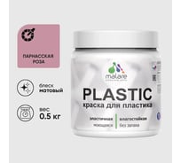 Акриловая краска для пластика MALARE Plastic для ПВХ, для подоконников и откосов, без запаха, матовая, парнасская роза, 0.5 кг КПЛСТАПАРМ0050