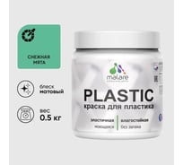Акриловая краска для пластика MALARE Plastic для ПВХ, для подоконников и откосов, без запаха, матовая, снежная мята, 0.5 кг КПЛСТАСНММ0050