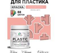 Акриловая краска для пластика MALARE Plastic для ПВХ, для подоконников и откосов, без запаха, матовая, японский лосось, 0.5 кг КПЛСТАЯПЛМ0050