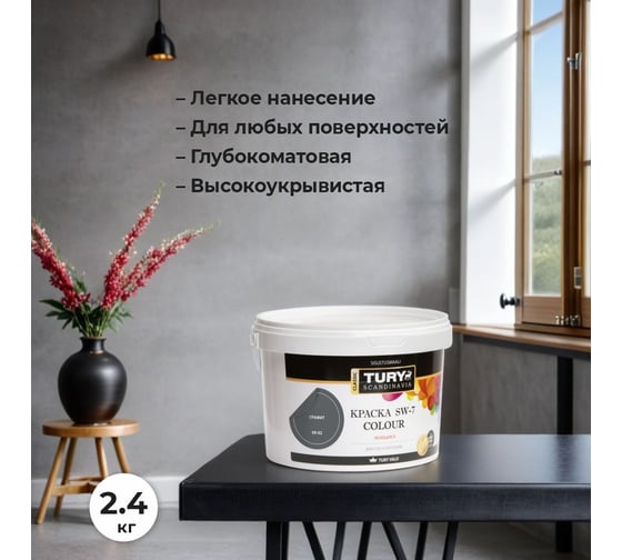 Краска в/д TURY SW-7 Color моющаяся графит 09-03, 2,4 кг T1-00015063