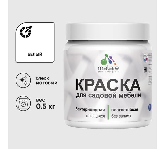 Акриловая краска MALARE для садовой мебели, по дереву, для наружных и внутренних работ, моющаяся без запаха матовая, белый, 0.5 кг КСДМБАБЕЛМ0050
