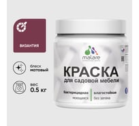 Акриловая краска MALARE для садовой мебели, по дереву, для наружных и внутренних работ, моющаяся без запаха матовая, византия, 0.5 кг КСДМБАВИЗМ0050