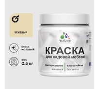 Акриловая краска MALARE для садовой мебели, по дереву, для наружных и внутренних работ, моющаяся без запаха матовая, бежевый, 0.5 кг КСДМБАБЕЖМ0050