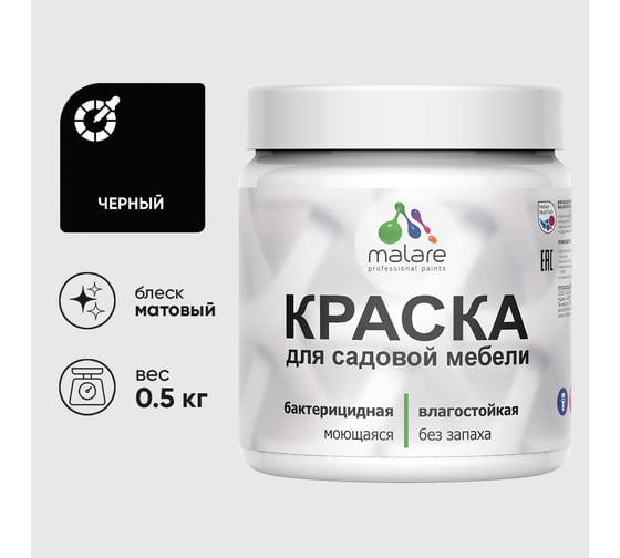 Акриловая краска MALARE для садовой мебели, по дереву, для наружных и внутренних работ, моющаяся без запаха матовая, черный, 0.5 кг КСДМБАЧЕРМ0050