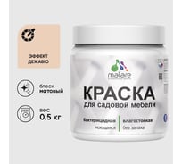 Акриловая краска MALARE для садовой мебели, по дереву, для наружных и внутренних работ, моющаяся без запаха матовая, эффект дежавю, 0.5 кг КСДМБАЭФДМ0050