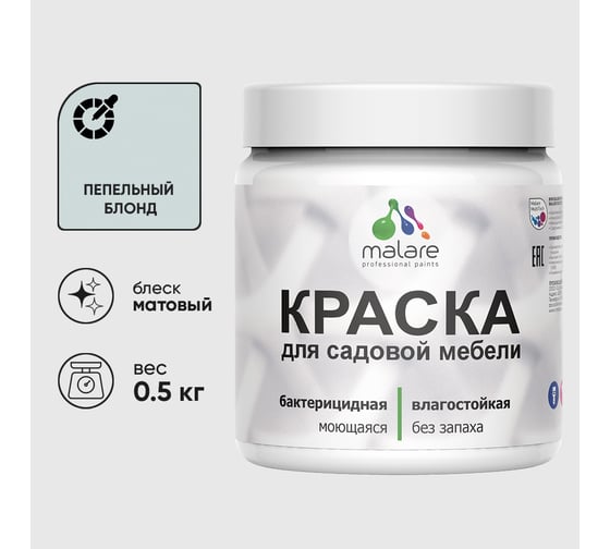 Акриловая краска MALARE для садовой мебели, по дереву, для наружных и внутренних работ, моющаяся без запаха матовая, пепельный блонд, 0.5 кг КСДМБАПЕБМ0050