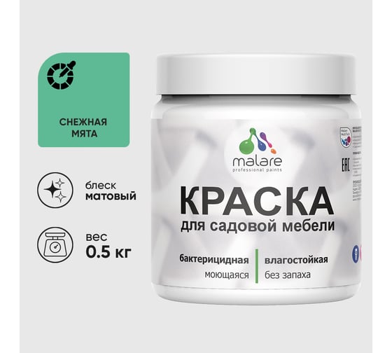 Акриловая краска MALARE для садовой мебели, по дереву, для наружных и внутренних работ, моющаяся без запаха матовая, снежная мята, 0.5 кг КСДМБАСНММ0050