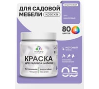 Акриловая краска MALARE для садовой мебели, по дереву, для наружных и внутренних работ, моющаяся без запаха матовая, фиалковый, 0.5 кг КСДМБАФИАМ0050