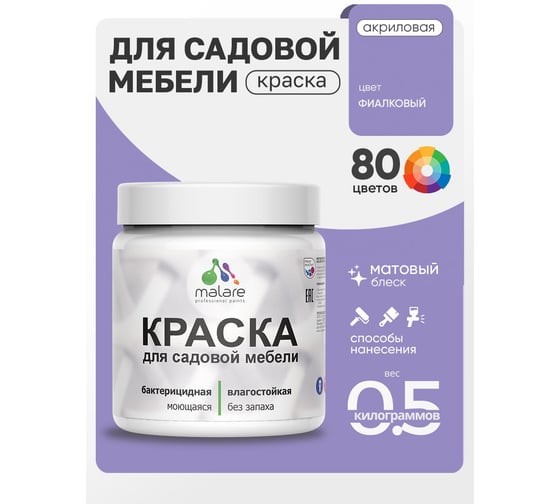 Акриловая краска MALARE для садовой мебели, по дереву, для наружных и внутренних работ, моющаяся без запаха матовая, фиалковый, 0.5 кг КСДМБАФИАМ0050