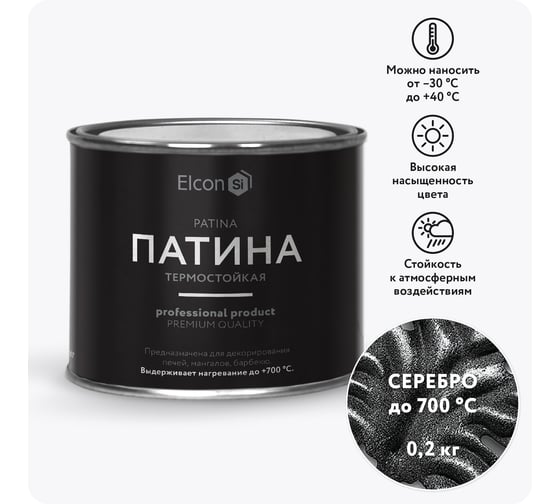 Термостойкая патина Elcon Patina серебро 0,2 кг 00-00461417 1