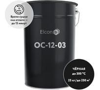 Эмаль Elcon ОС-12-03 черная, (RAL 9005),  до 300 градусов, 25 кг 00-00002997