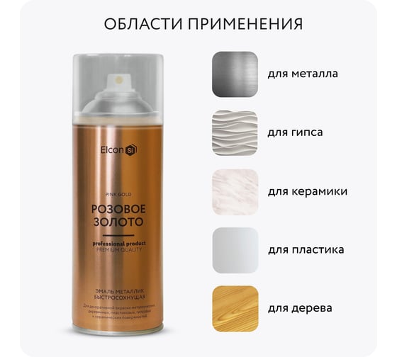 Аэрозольная краска Elcon для мебели, для декора, для металла, для пластика, для керамики, для стекла, для гипса, быстросохнущая, акриловая, розовое золото, 520 мл 00-00002991