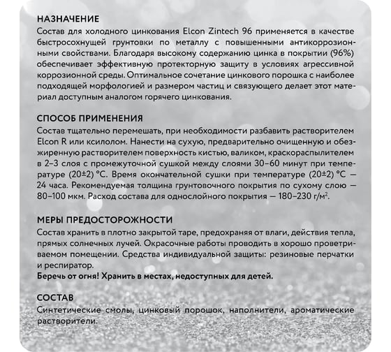 Цинконаполненная грунт-эмаль Elcon Zintech 96 20 кг 00-00004019