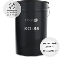 Термостойкий лак Elcon КО-85 ГОСТ 11066-74, 20 кг 00-00002716
