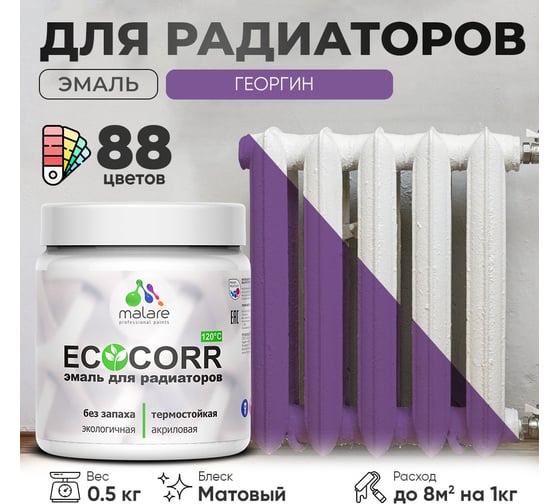 Эмаль для труб и радиаторов отопления MALARE EcoCorr для батарей, водная, акриловая, без запаха, матовая, георгин, 0,5 кг 4610362816681