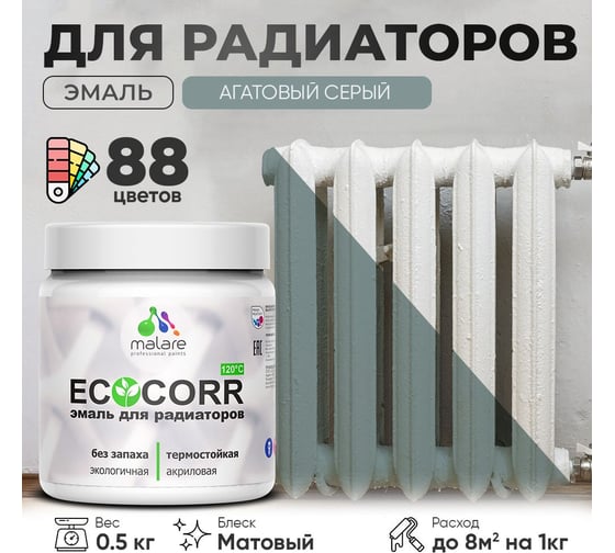 Эмаль для труб и радиаторов отопления MALARE EcoCorr для батарей, водная, акриловая, без запаха, матовая, агатовый серый, 0,5 кг 4610362816483
