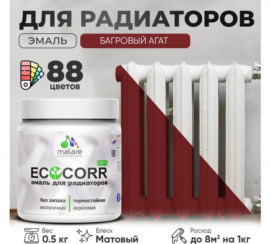 Эмаль для труб и радиаторов отопления MALARE EcoCorr для батарей, водная, акриловая, без запаха, матовая, багровый агат, 0,5 кг 4610362816568
