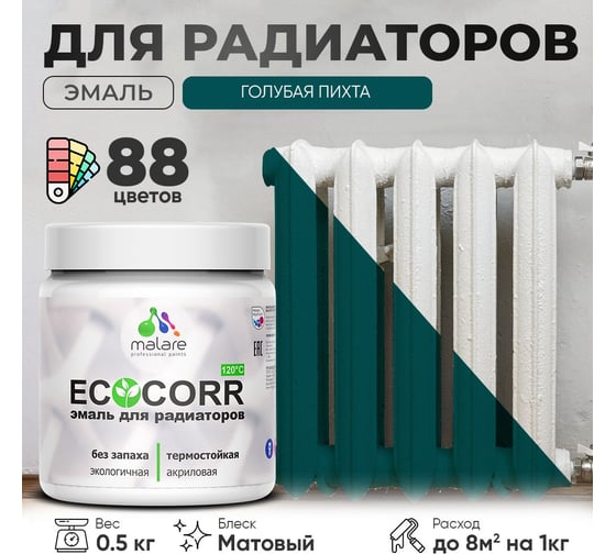 Эмаль для труб и радиаторов отопления MALARE EcoCorr для батарей, водная, акриловая, без запаха, матовая, голубая пихта, 0,5 кг 4610362816704