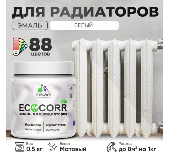 Эмаль для труб и радиаторов отопления MALARE EcoCorr для батарей, водная, акриловая, без запаха, матовая, белая, 0,5 кг 4610362816582