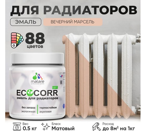 Эмаль для труб и радиаторов отопления MALARE EcoCorr для батарей, водная, акриловая, без запаха, матовая, вечерний марсель, 0,5 кг 4610362816636