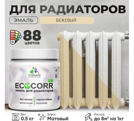 Эмаль для труб и радиаторов отопления MALARE EcoCorr для батарей, водная, акриловая, без запаха, матовая, бежевый, 0,5 кг 4610362816575