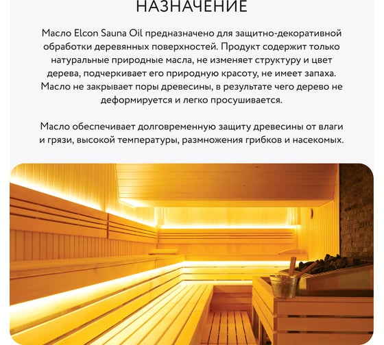 Масло по дереву Elcon Sauna Oil бесцветное, без запаха 0,5 л 00-00002955
