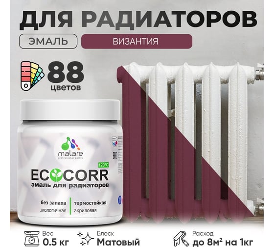Эмаль для труб и радиаторов отопления MALARE EcoCorr для батарей, водная, акриловая, без запаха, матовая, византия, 0,5 кг 4610362816643