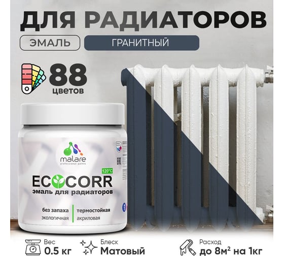 Эмаль для труб и радиаторов отопления MALARE EcoCorr для батарей, водная, акриловая, без запаха, матовая, гранитный, 0,5 кг 4610362816728