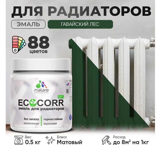 Эмаль для труб и радиаторов отопления MALARE EcoCorr для батарей, водная, акриловая, без запаха, матовая, гавайский лес, 0,5 кг 4610362816674